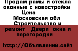 Продам рамы и стекла оконные с новостройки › Цена ­ 4 000 - Московская обл. Строительство и ремонт » Двери, окна и перегородки   